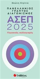 Πανελλήνιος Γραπτός Διαγωνισμός Ασεπ 2025: Γλωσσικός Συλλογισμός - Σαββάλας