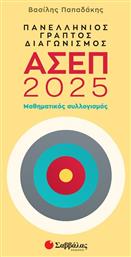 Πανελλήνιος Γραπτός Διαγωνισμός Ασεπ 2025: Μαθηματικός Συλλογισμός - Σαββάλας