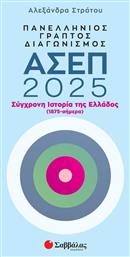 Πανελλήνιος Γραπτός Διαγωνισμός Ασεπ 2025 Σύγχρονη Ιστορία Της Ελλάδος - Σαββάλας