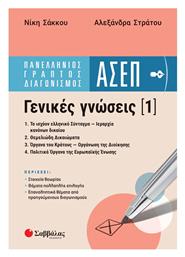 Πανελλήνιος Γραπτός Διαγωνισμός ΑΣΕΠ, Γενικές Γνώσεις (1) - Σαββάλας