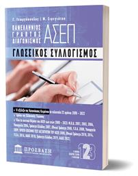 Πανελλήνιος Γραπτός Διαγωνισμός ΑΣΕΠ, Γλωσσικός Συλλογισμός - Ελληνοεκδοτική