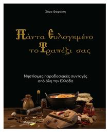 Πάντα Ευλογημένο το Τραπέζι σας, Νηστίσιμες Παραδοσιακές Συνταγές από Όλη την Ελλάδα - Μύρτος