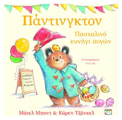 Πάντιγκτον Πασχαλινό Κυνήγι Αυγών - Ψυχογιός