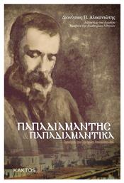 Παπαδιαμάντης Και Παπαδιαμαντικά - Εκδόσεις Κάκτος