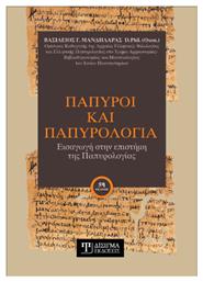 Πάπυροι και Παπυρολογία - Δίσιγμα