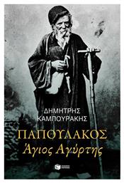 Παπουλάκος Άγιος Αγύρτης - Πατάκης