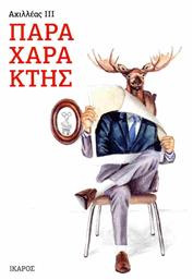 Παραχαράκτης - Ίκαρος