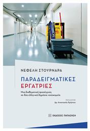 Παραδειγματικές Εργάτριες - Εκδόσεις Παπαζήση