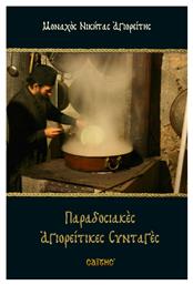 Παραδοσιακές αγιορείτικες συνταγές - Σαΐτης