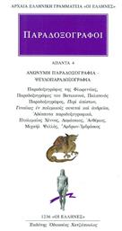Παραδοξογράφοι: Άπαντα 4 - Εκδόσεις Κάκτος