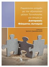 Παράλληλη Στήριξη με την Αξιοποίηση Μέσων Τεχνολογίας για Άτομα με Διαταραχές Φάσματος Αυτισμού - Γρηγόρη