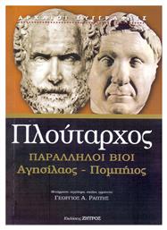 ΠΑΡΑΛΛΗΛΟΙ ΒΙΟΙ ΑΓΗΣΙΛΑΟΣ ΠΟΜΠΗΙΟΣ - Ζήτρος