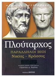 ΠΑΡΑΛΛΗΛΟΙ ΒΙΟΙ ΝΙΚΙΑΣ ΚΡΑΣΣΟΣ - Ζήτρος