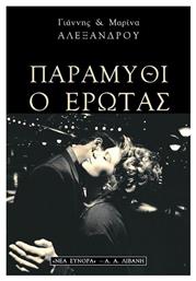Παραμύθι ο Έρωτας - Λιβάνης