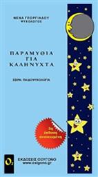 Παραμύθια για καληνύχτα - Οξυγόνο