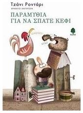 Παραμύθια για να σπάτε κέφι - Κέδρος