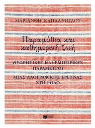 Παραμύθια και Καθημερινή Ζωή - Πατάκης