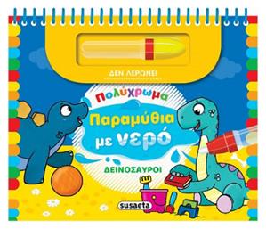 Παραμυθια Με Νερο 2 Δεινοσαυροι - Παραμυθία