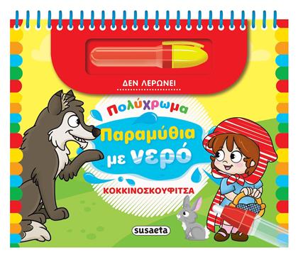 Παραμυθια Με Νερο 3 Κοκκινοσκουφιτσα - Παραμυθία