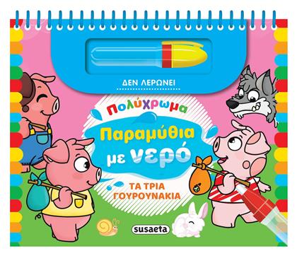 Παραμυθια Με Νερο 4 Τα Τρια Γουρουνακια - Susaeta