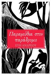 Παραμύθια στον Παράδρομο - Αγγελάκη Εκδόσεις