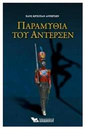 Παραμύθια του Άντερσεν - Καρακώτσογλου