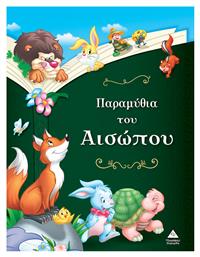 Παραμύθια του Αισώπου - Τζιαμπίρης Πυραμίδα