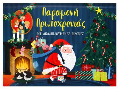 Παραμονή Πρωτοχρονιάς, Με αναδιπλούμενες εικόνες - Ψυχογιός