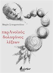 Παρανοϊκός Δολοφόνος Λέξεων - Εκδόσεις Βακχικόν