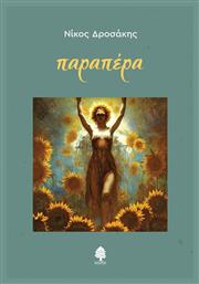 Παραπέρα - Κέδρος