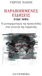 Παραποιημένες Ειδήσεις (Fake News) - Gutenberg