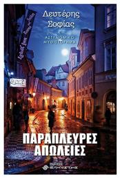Παράπλευρες Απώλειες - Ελκυστής