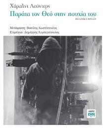 Παράτα τον θεό στην Ησυχία του - ΚΨΜ