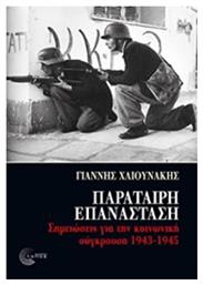 Παράταιρη επανάσταση - Τόπος