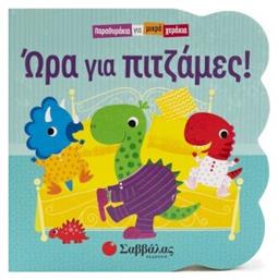 Παραθυράκια Για Μικρά Χεράκια: Ώρα Για Πιτζάμες! - Σαββάλας