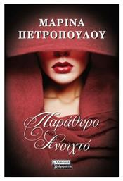Παράθυρο Ανοιχτό - Ελληνικά Γράμματα
