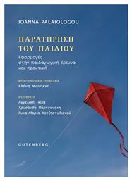 Παρατήρηση του Παιδιού - Gutenberg