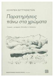 Παρατηρήσεις πάνω στα χρώματα - Εκδόσεις Κρήτης