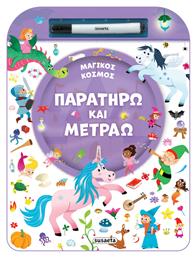 Παρατηρω Και Μετραω 2 Μαγικος Κοσμος - Susaeta