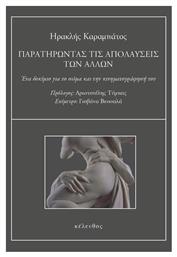 Παρατηρώντας τις Απολαύσεις των Άλλων - Κέλευθος