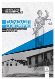 Παράβαση Καθήκοντος: Ιστορίες Ενός Διοικητή Ψυχιατρείου - Αγγελάκη Εκδόσεις