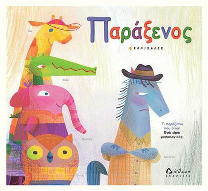 Παράξενος - Διάπλαση
