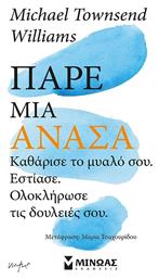 Παρε Ανασα Καθαρισε το Μυαλο Σου Εστιασε Ολοκληρωσε Τις Δουλειες Σου, Κάν' το, Μπορείς! - Ανάσα