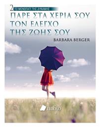 Πάρε Στα Χέρια Σου Τον Έλεγχο Της Ζωής Σου, Το Μονοπάτι της Δύναμης - Πεδίο