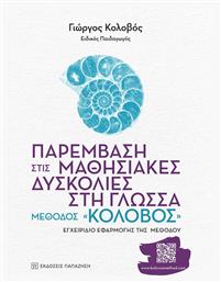 Παρέμβαση στις Μαθησιακές Δυσκολίες στη Γλώσσα: Μέθοδος «κολοβός» - Εκδόσεις Παπαζήση