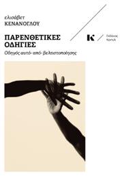 Παρενθετικές Οδηγίες - Κοντύλι