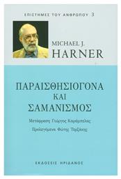 Παραισθησιογόνα και σαμανισμός - Ηριδανός