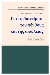 Παρηγορητικοί Λόγοι - Γραφή