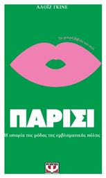 Παρίσι. Η Ιστορία Της Μόδας Της Εμβληματικής Πόλης - Ψυχογιός