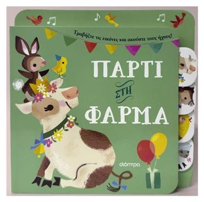 Πάρτι Στη Φάρμα - Διόπτρα